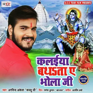 Kalaiya Bhathata Ae Bhola Ji image