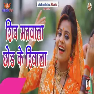 Shiv Matwala Chod Ke Shivala image