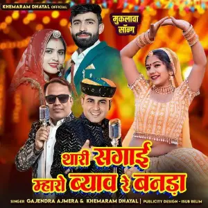 Thari Sagai Mharo Byav Re Banada image