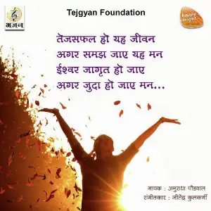 Tejsafal Ho Ye Jeevan Agar Samajh Jaye Ye Mann - Single image