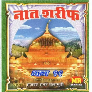 Naat Sharif, Vol. 19 Hajrat Hunar Plamwi