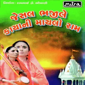 Jesal Bhaji Le Kayani Maylo Raam image