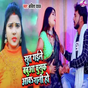 Sut Gail Babuya Ghusuk Aawa Rani Ho image