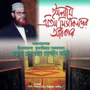 Islame Etim Miskinder Odhikar image