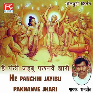 He Panchhi Jayibu Pakhanve Jhari image