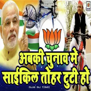 Abki Chunaw Me Cycle Tohar Tuti Ho image