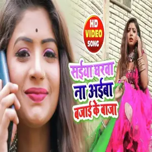 Saiyan Gharva Na Aiba Bajai Ke Baja image