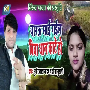 Mahima Bhole Dani Ke Sudhir Lal Yadav, Sona Suhani