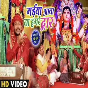 Maiya Aawa Na Humre Dwar image