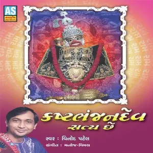 Kashtbhanjan Dev Satya Chhe image