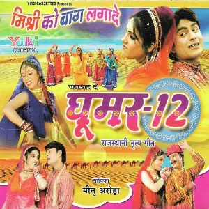 Ghoomar Vol. 12 - Mishri Ko Bagh Lagade image
