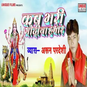 Kab Bhari Godiya Hamaar image