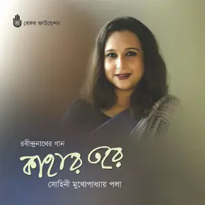Kahar Tore Sohini Mukhopadhyay Paula