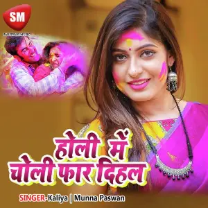 Holi Me Choli Far Dihal image