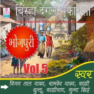 Bhojpuri Birha Dangal Mukabla, Vol. 5 image