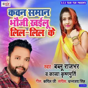 Kawan Saman Bhauji Khailu Lil Lil Ke image