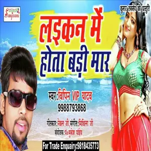Laikan Me Hota Bari Maar image