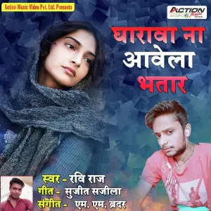 Gharwa Na Aawela Bhatar image