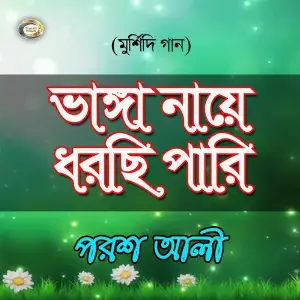 Bhanga Naye Dhorchi Pari - Murshidi Gaan image