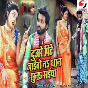 Duare Pite Jaibo Na Dhan Suna Saiya image