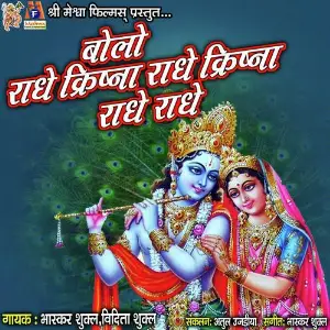 Shree Krishna Bhajan Vidita Shukla, Bhaskar Shukla, Vidita Shukla