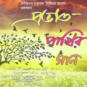 Prabhat Pakhir Gaan image