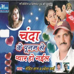 Chanda Ke Punam Se Pyar Ho Gail Rohit Raj, Sweta Sharma