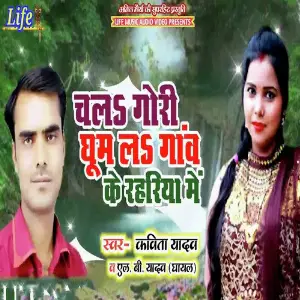 Chala Gori Ghoom La Gav Ke Rahariya Me image