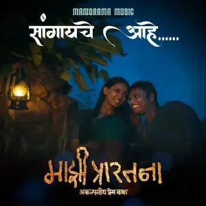 Sangayche Aahe (from Majhi Prarthana) image