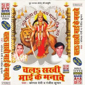 Chala Sakhi Mai Ke Manawe Ranjit Kumar, Komal Devi