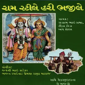 Ram Ratile Hari Bhajile image