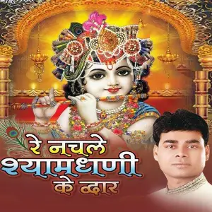 Re Nachle Shyam Dhani Ke Dwar image