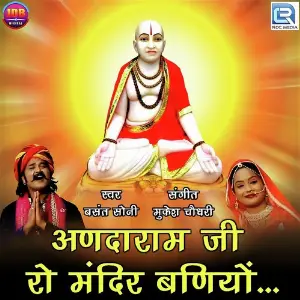 Andaramji Ro Mandir Baniyo image