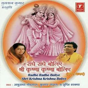 Radhe Radhe Boliye Shri Krishna Krishna Boliye 