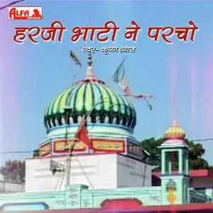 Harji Bhati Ne Parcho image