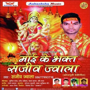 Mai Ke Bhakt Sanjeev Jwala image