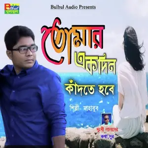 Tumar Ek Din Kadta Hobe image