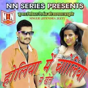 Holiya Me Choliya Se Khele image