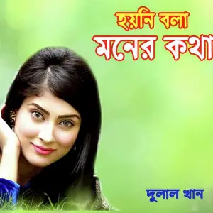 Hoi Ni Bola Moner Kotha image