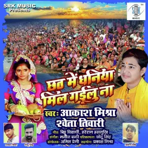 Chhath Mein Dhaniya Mil Gailu Na image