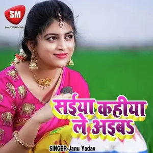 Saiya Kahiya Le Aiba (Bhojpuri Romantic Song) image