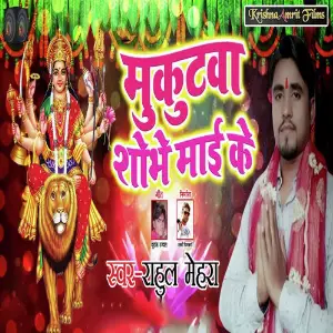 Mukutwa Shibhe Maai Ke image