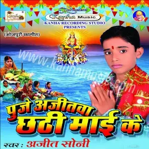 Puje Ajitwa Chhati Mai Ke image