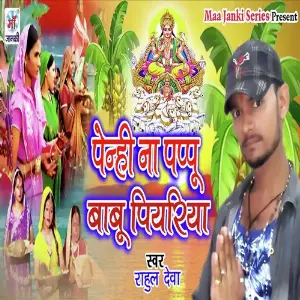 Penhi Na Pappu Babu Piyariya image