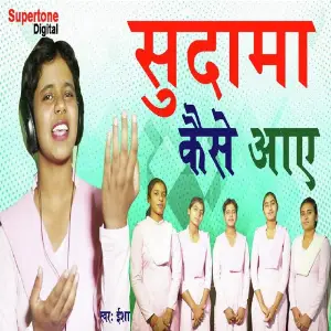 Sudama Kaise Aaye image