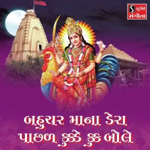 Bahuchar Maa Na Dera Pachhal Kukde Kuk Bole image