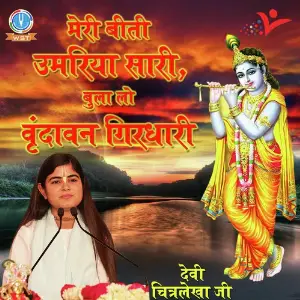 Meri Beeti Umariya Sari, Bula Lo Vrindavan Girdhari image