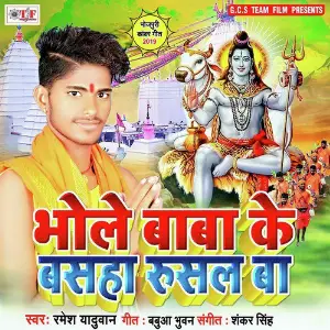 Bhole Baba Ke Basaha Kahe Rusal Ba image