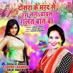 Dosra Ke Marad Se Rang Lagwaval Galat Baat Ba image