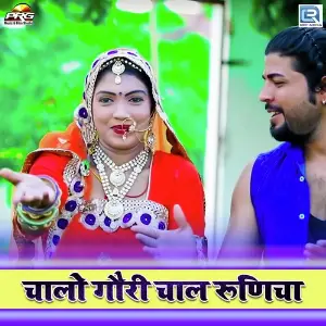 Chalo Gori Chaal Runicha image